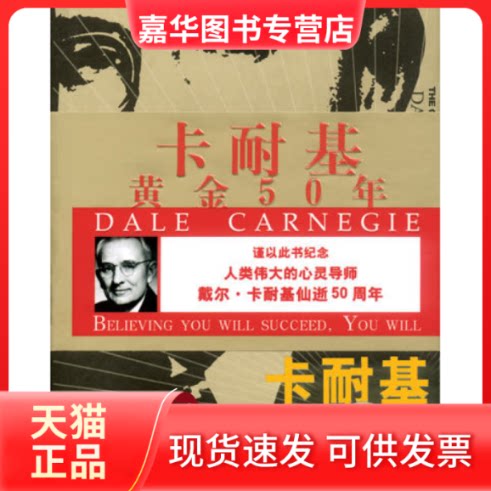 【正版现货】 卡耐黄50年（纪念卡耐基逝世50周年黄金珍藏版） [美]戴尔·卡耐基 中国发展出版社