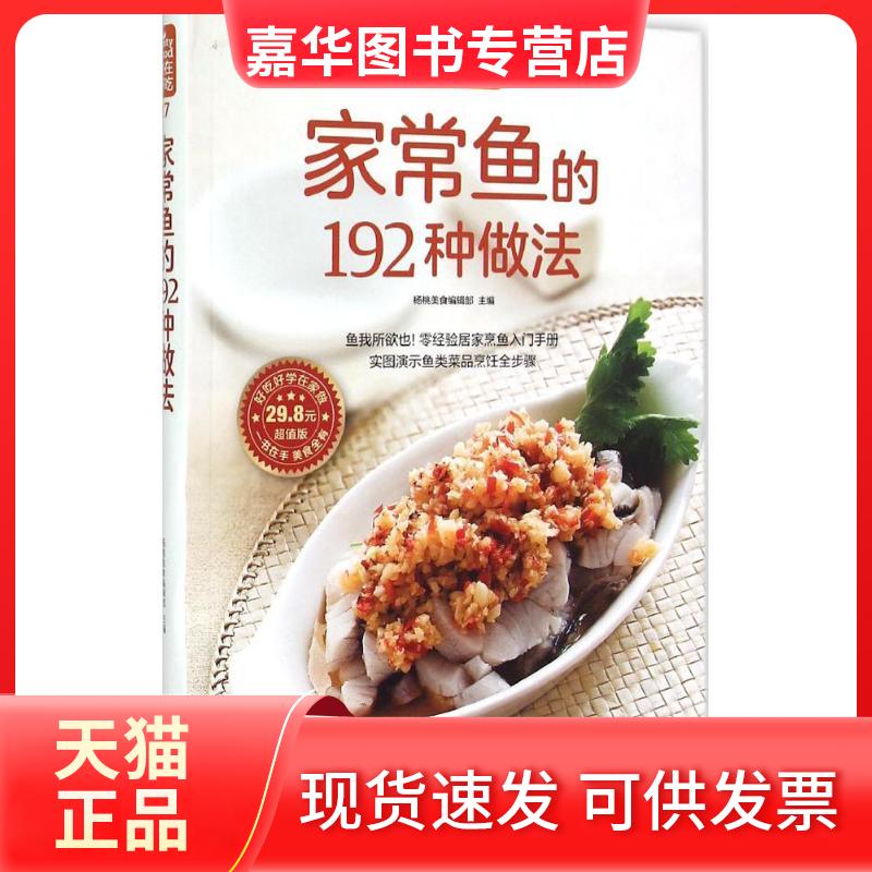 【正版现货】 家常鱼的192种做法 杨桃美食编辑部 江苏科学技术出版社