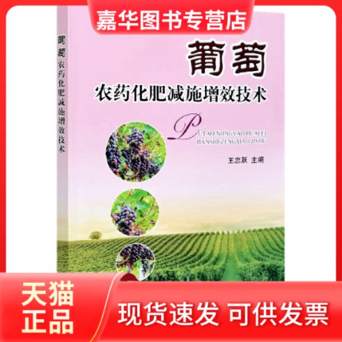 【正版现货】 葡萄农药化肥减施增效技术 王忠跃 中国农业