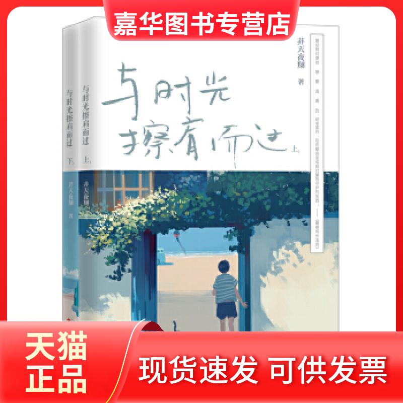 【正版现货】 与时光擦肩而过（全两册）原名《王子病的春天》，非天夜翔诚意之作 非天夜翔 百花州文艺出版社