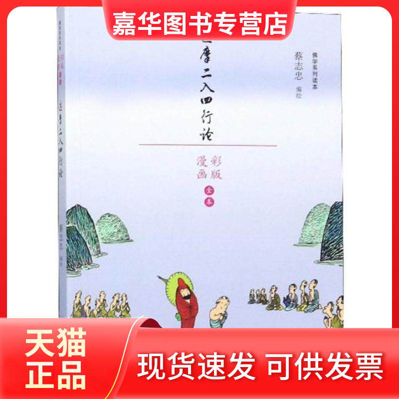 【正版现货】 达摩二入四行论/蔡志忠漫画学系列 蔡志忠编绘 著 著 山东人民出版社