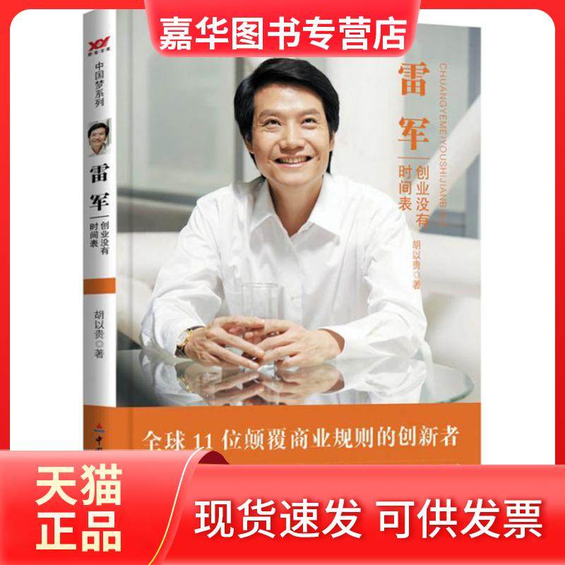 【正版现货】 雷军：创业没有时间表 胡以贵 中国财政经济出版社,书籍/杂志/报纸,青春/都市/言情/轻小说,淘宝优惠券,粉丝福利购,淘宝优惠卷