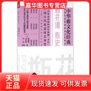 袁宏道 社 现货 江苏文艺出版 编著 著;李霞 张谦德 明 瓶花谱·瓶史 正版
