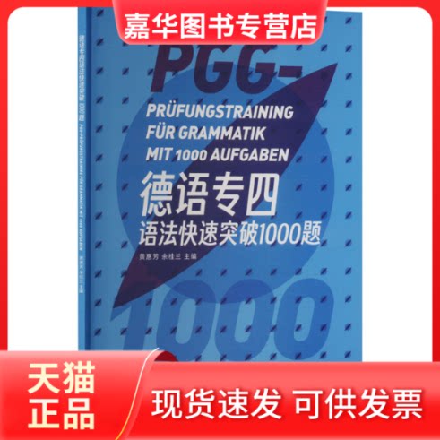 【正版现货】 德语专四语法快速突破1000题 黄惠芳,余桂兰 编 东华大学出版社