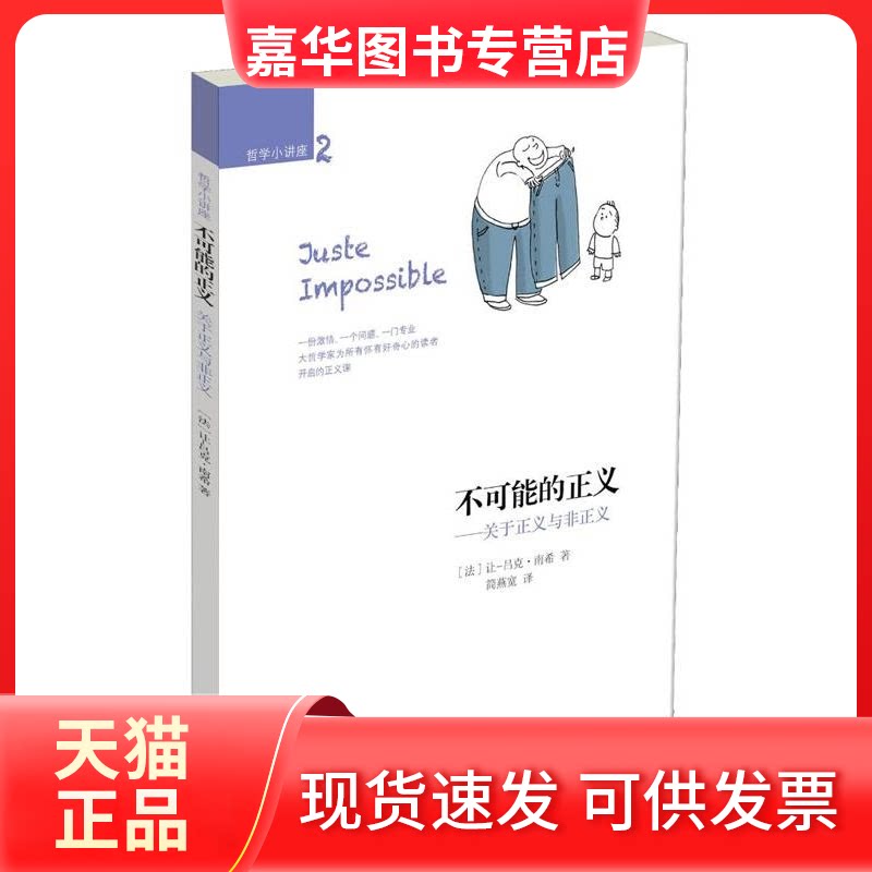 【正版现货】 不可能的正义 (法)南希 著 简燕宽 译 新星出版社