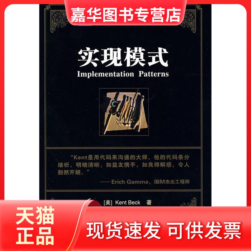 【正版现货】 实现模式 （美）贝克　著，李剑，熊节，郭晓刚　译 人民邮电出版社