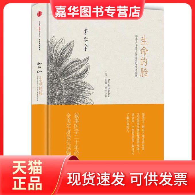 【正版现货】 生命的脸 (美)舍温·努兰(Sherwin B.Nuland) 著;林文斌,廖月娟 译 中信出版社