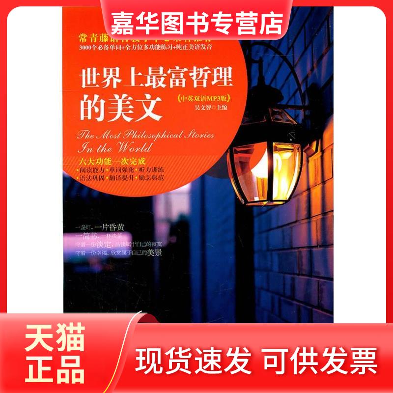 【正版现货】 富哲理的美文 吴文智 南京大学出版社