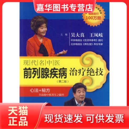 【正版现货】 现代名中医前列腺疾病治疗绝技-(第二版) 吴大真 科学技术文献出版社