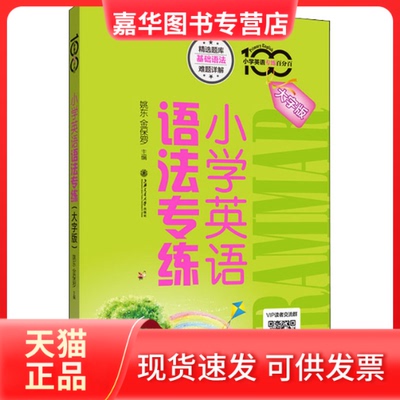 【正版现货】 小学英语语法专练 大字版 姚东,金保罗 编 上海交通大学出版社