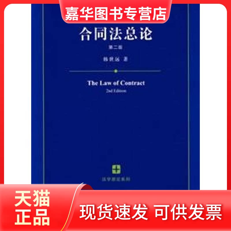 【正版现货】 合同总(第二版) 韩世远 著 著 中国法律图书有限公司