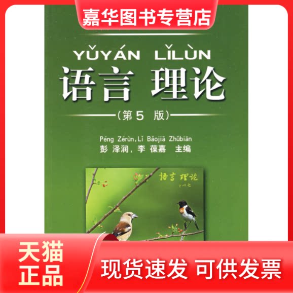 【正版现货】 语言理论 彭泽润李葆嘉 中南大学出版社 2009年01月01日 9787810613422 彭泽润 中南大学出版社