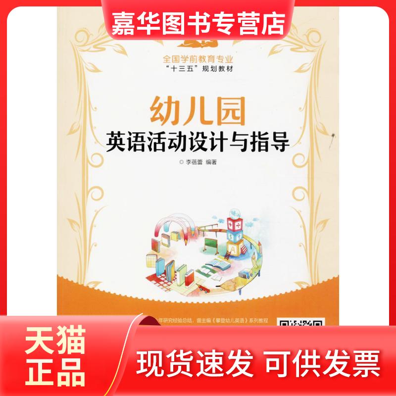 【正版现货】 幼儿园英语活动设计与指导 李蓓蕾 人民邮电出版社