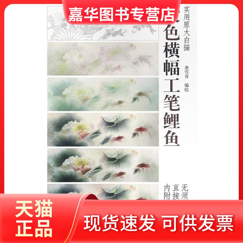 【正版现货】 设色横幅工笔鲤鱼 龚雪青 编绘 天津杨柳青画社