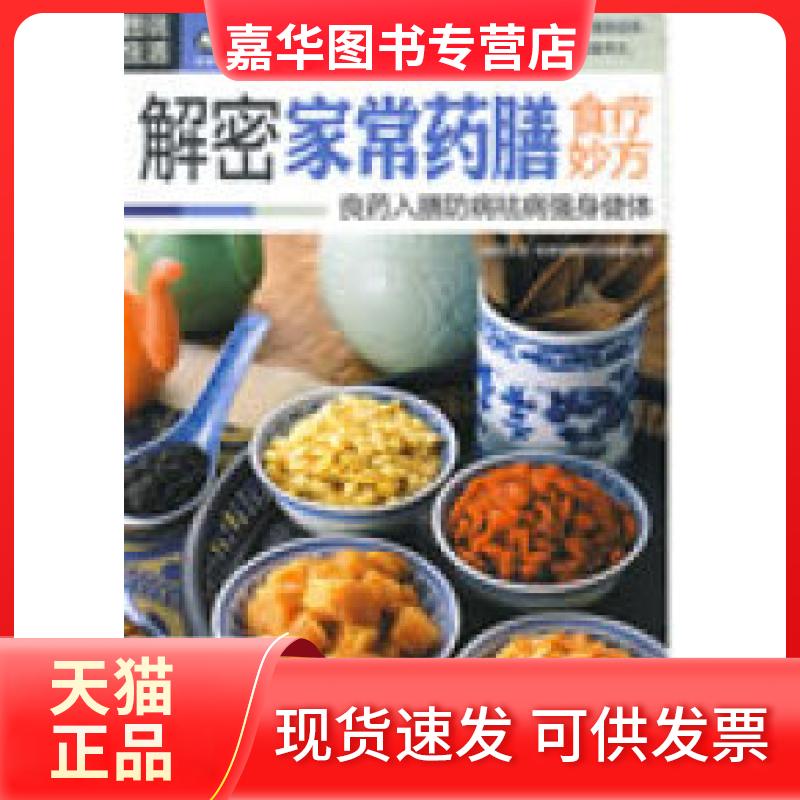 【正版现货】 图说生活——解密家常药膳食疗妙方 《图说生活.健康指南系列》编委会 上海科学普及出版社