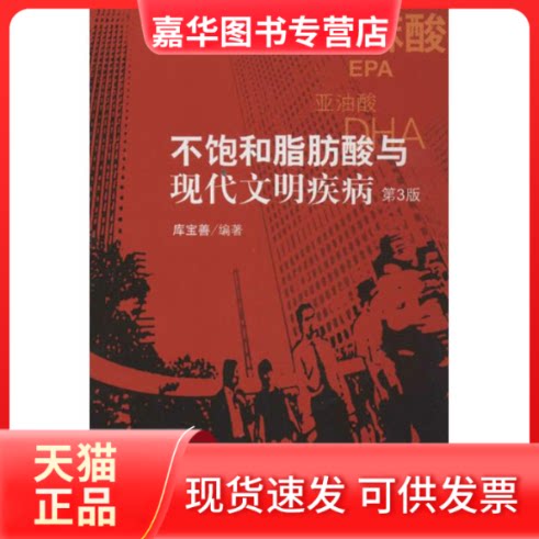 【正版现货】 不饱和脂肪酸与现代文明疾病-第3版 库宝善 北京大学医学出版社