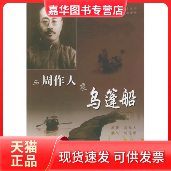 【正版现货】 与周作人乘乌蓬船——名家人文地理丛书 周作人 何信恩 文 潘宝木 摄影 浙江文艺出版社