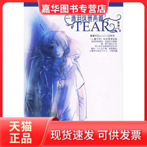【正版现货】 一滴泪珠掰两瓣 黄春华 中国少年儿童出版社