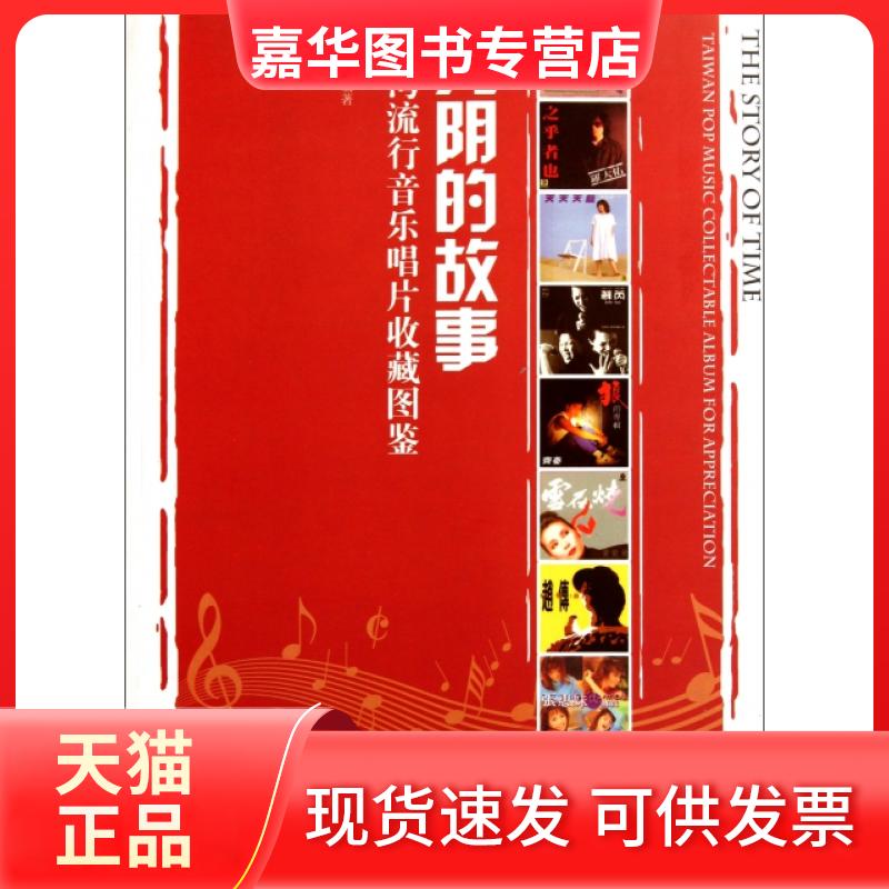 【正版现货】 光阴的故事(台湾流行音乐唱片收藏图鉴) 郑魁训 湖南美术
