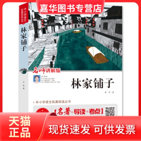 【正版现货】 林家铺子 无障碍阅读版 茅盾 著 刘敬余 编 北京教育出版社