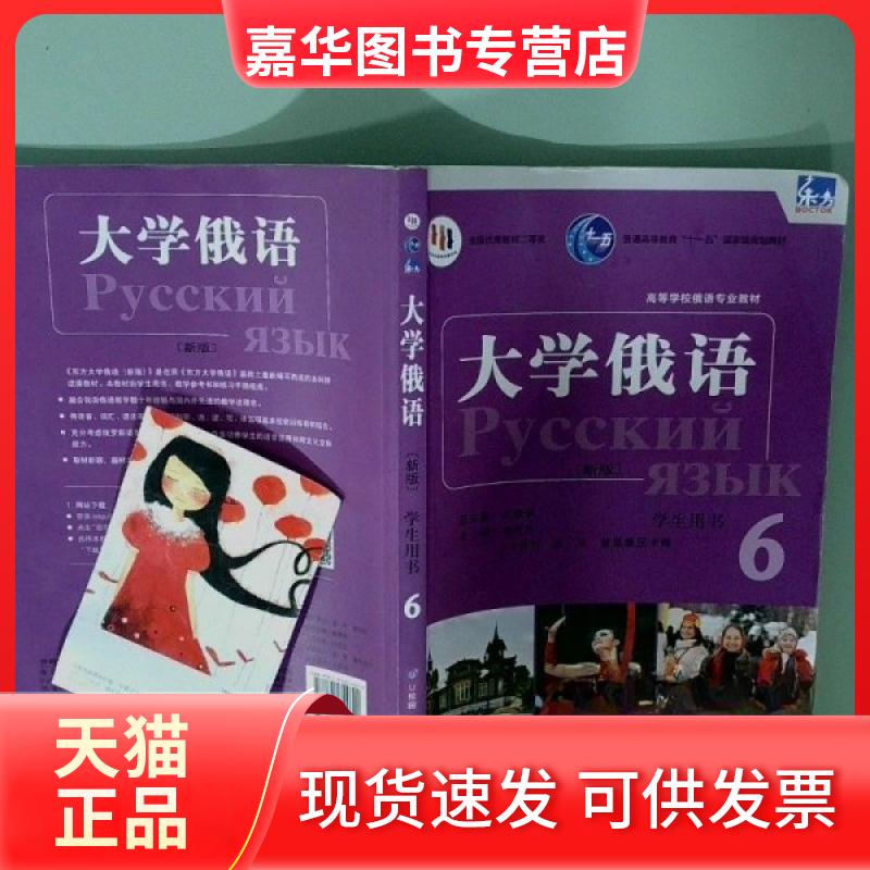 【正版现货】 大学俄语:新版:6:6:学生用书 李向东,(比利时)扬·尼· 普里鲁茨卡娅 外语教学与研究出版社