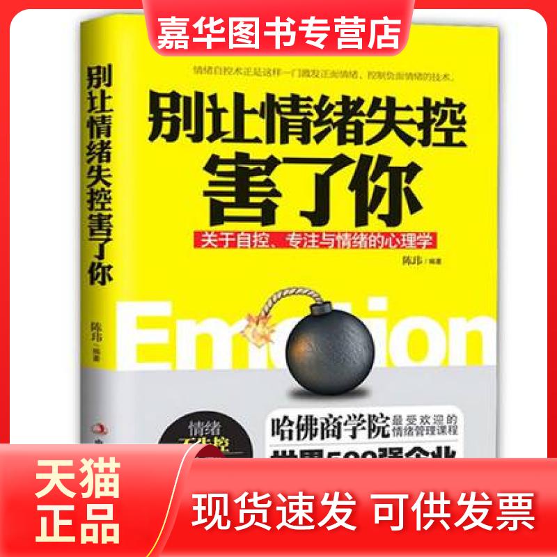 【正版现货】 别让情绪失控害了你 陈玮 工商出版社