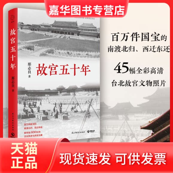 【正版现货】 故宫五十年 那志良 著 民主与建设出版社