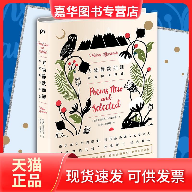 【正版现货】 万物静默如谜 ［波］维斯拉瓦·辛波斯卡 著 陈黎 张芬龄 译 湖南文艺出版社