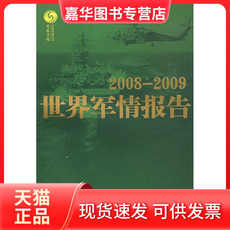 【正版现货】 2008-200界军情报告 马鼎盛 董嘉耀 中国友谊出版公司