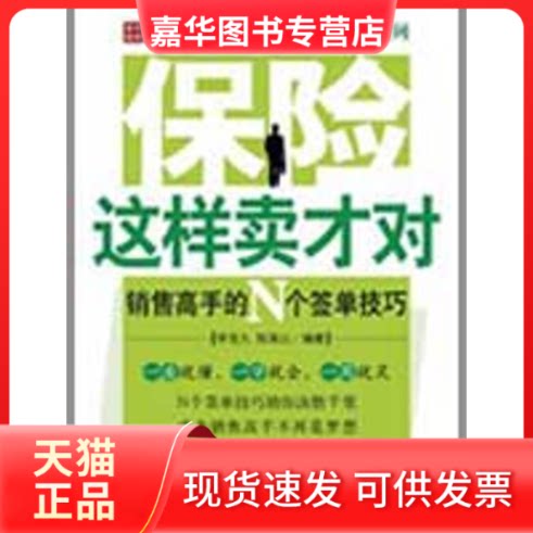 【正版现货】 保险这样卖才对——销售高手的N个签单技巧 李宝久,陈海山 编著 著 人民邮电出版社