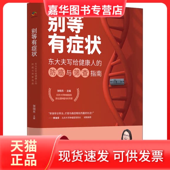 【正版现货】 别等有症状-东大夫写给健康人的防癌与筛查指南 张晓东 编 中国人口出版社