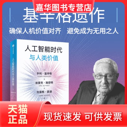 【正版现货】 人工智能时代与人类价值 (美)亨利·基辛格,(美)埃里克•施密特,(美)克雷格·蒙迪 著 胡利平,风君 译 中信出版社