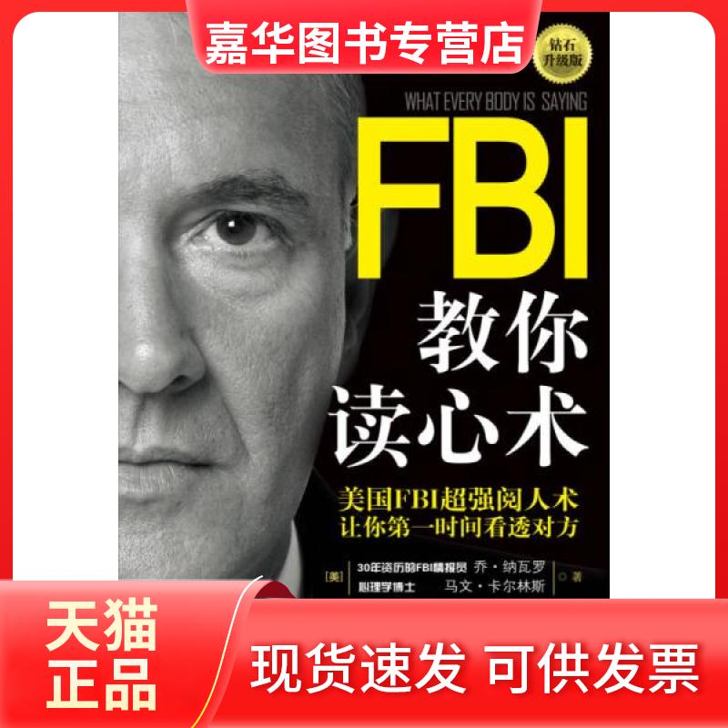 【正版现货】 FBI教你读心术 [美]乔·纳瓦罗、[美]马文·卡尔林斯  著；王丽  译 吉林文史出版社