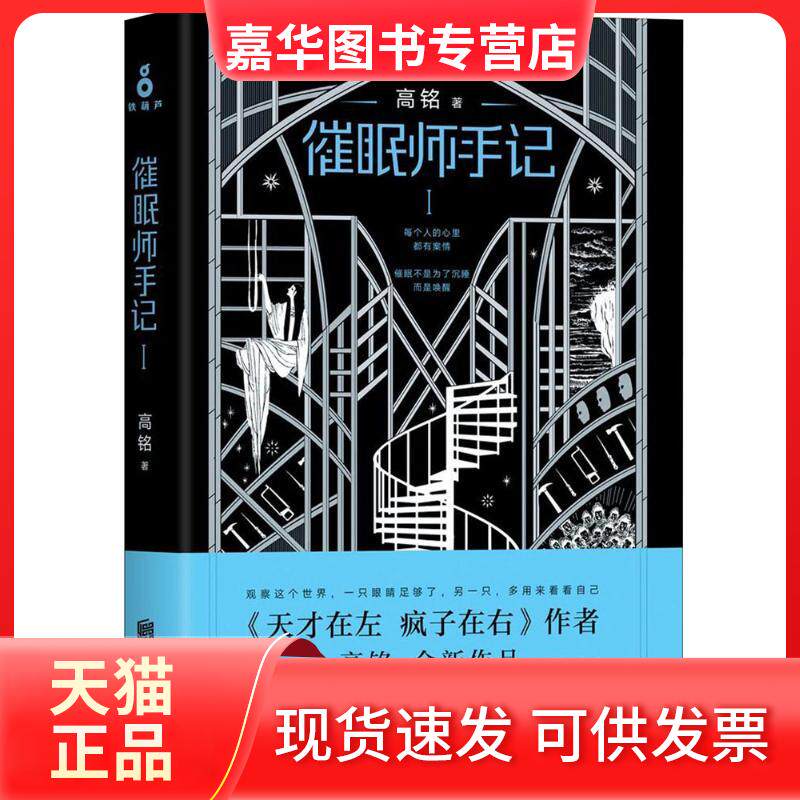 【正版现货】 催眠师手记 高铭 著 著 京华出版社
