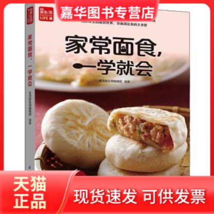 【正版现货】 家常面食,一学就会 生活新实用编辑部 编 江苏凤凰科学技术出版社