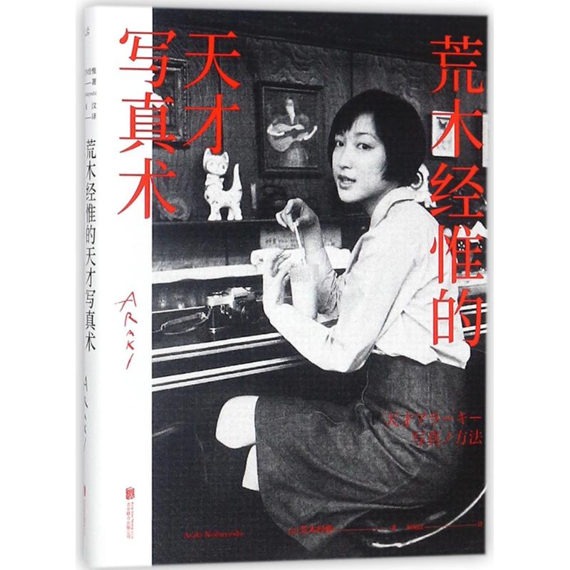 【正版现货】 荒木经惟的天才写真术(精装) 荒木经惟 北京联合出版公司
