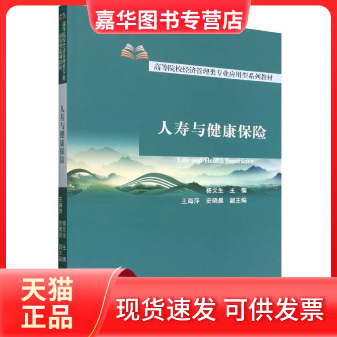 【正版现货】 人寿与健康保险 杨文生 主编;王海萍,史晓晨 副主编 编 经济科学出版社