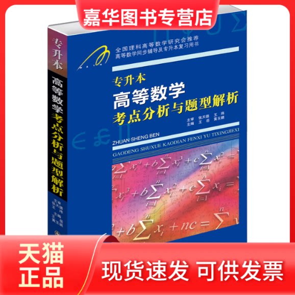 【正版现货】 专升本高等数学考点分析与题型解析 王岳,黄玉娟 编 山东科学技术出版社