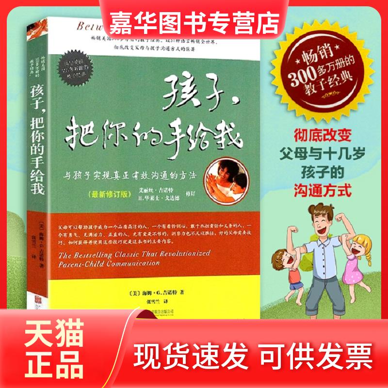 【正版现货】 孩子,把你的手给我 [美] 海姆·G.吉诺特 著；张雪兰 译 北京联合出版有限公司