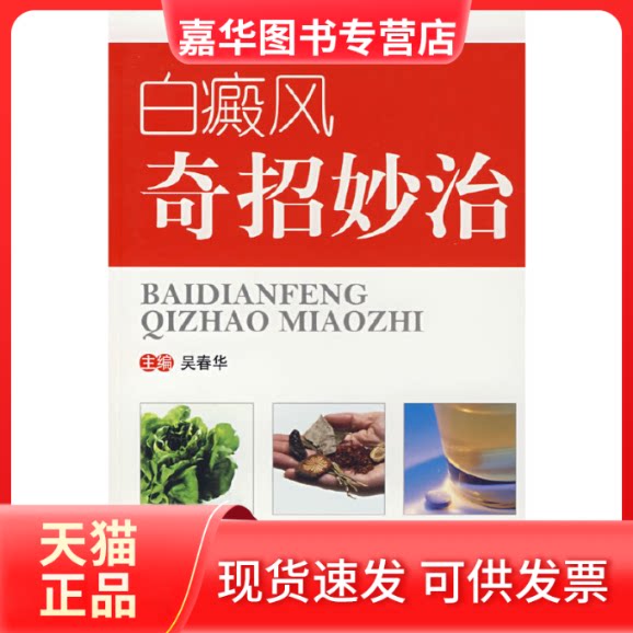 【正版现货】 白癜风奇招妙治 吴春华 人民军医出版社