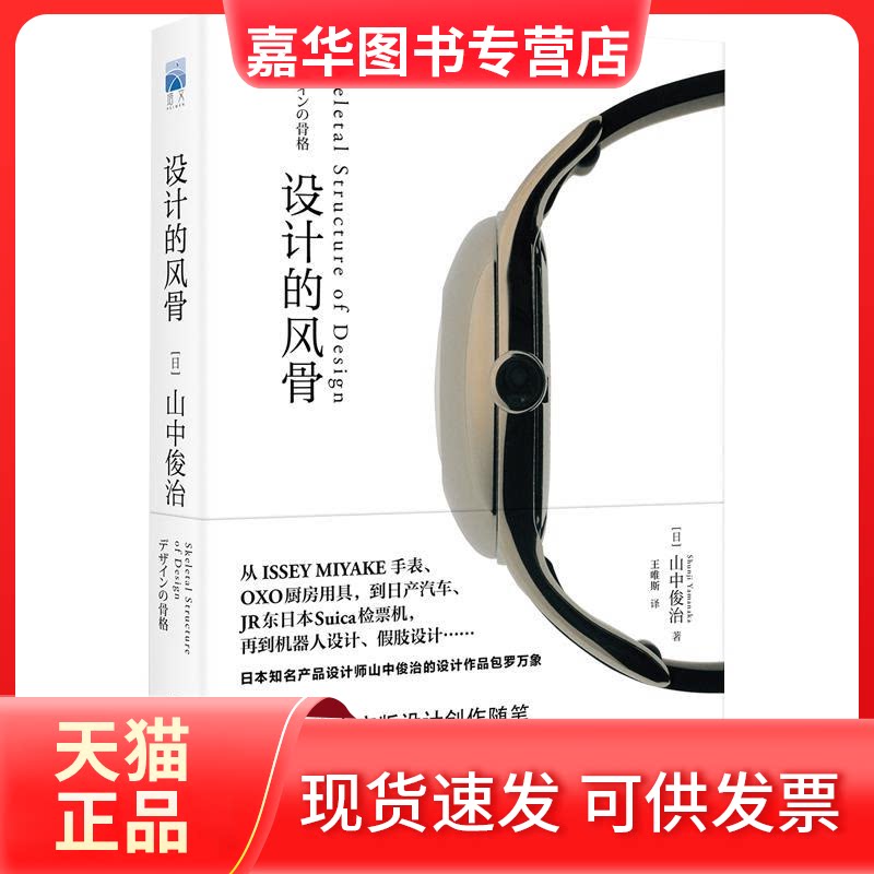 【正版现货】 设计的风骨 (日)山中俊治 著 王唯斯 译 北京大学出版社