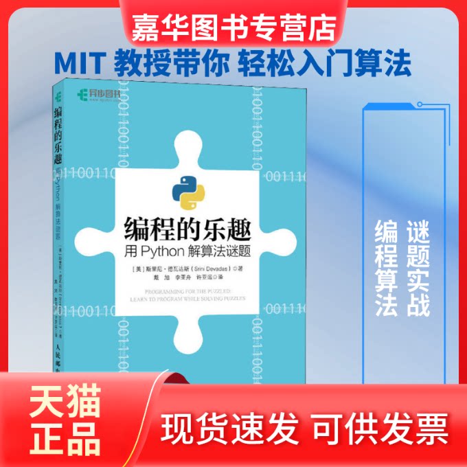 【正版现货】 编程的乐趣 用Python解算法谜题 (美)斯里尼·德瓦达斯(Srini Devadas) 著 戴旭,李亚舟,许亚运 译 人民邮电出版社
