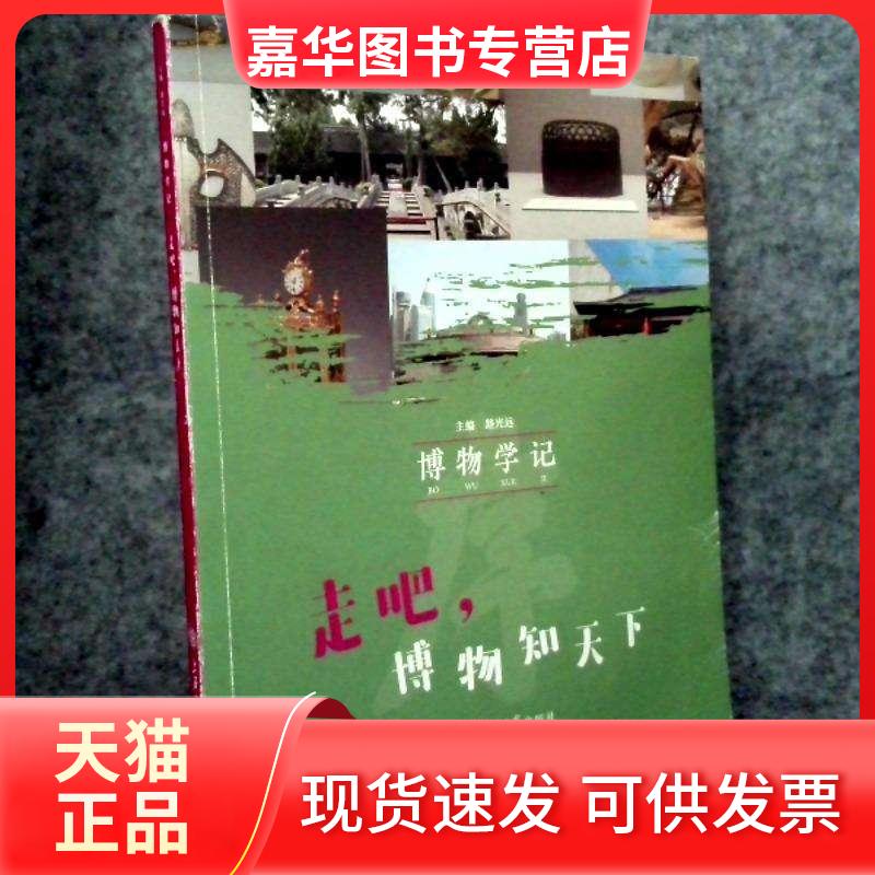 【正版现货】 博物学记  走吧,博物知天下 路光远 / 上海交通大学出版社