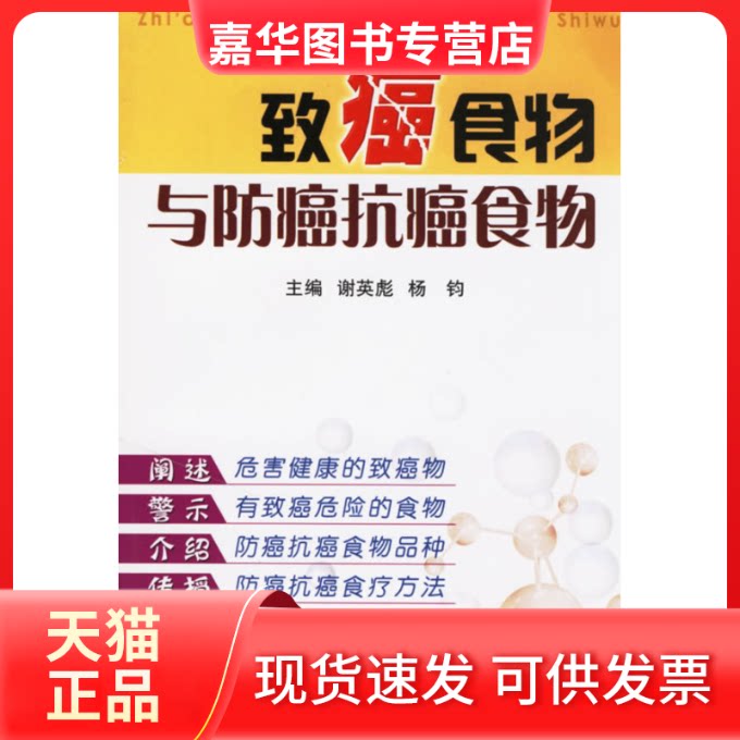 【正版现货】 致癌食物与防癌抗癌食物 谢英彪 杨钧 金盾出版社
