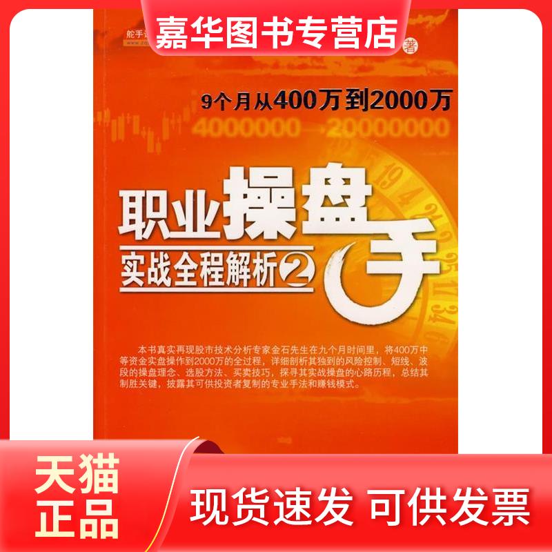 【正版现货】 职业操盘手实战全程解析2:9个月从400万到2000万 一舟 地震出版社