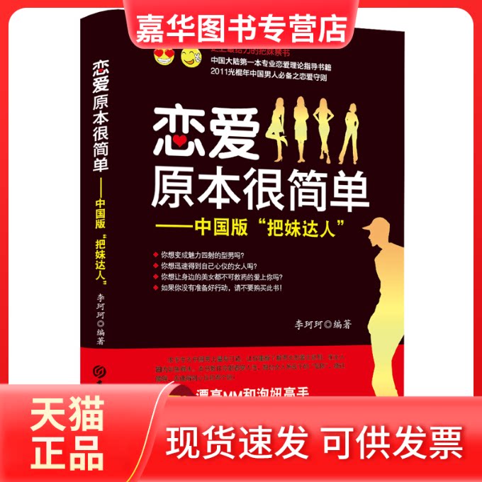 【正版现货】 恋爱原本很简单--中国版把妹达人 李珂珂 著 吉林大学出版社