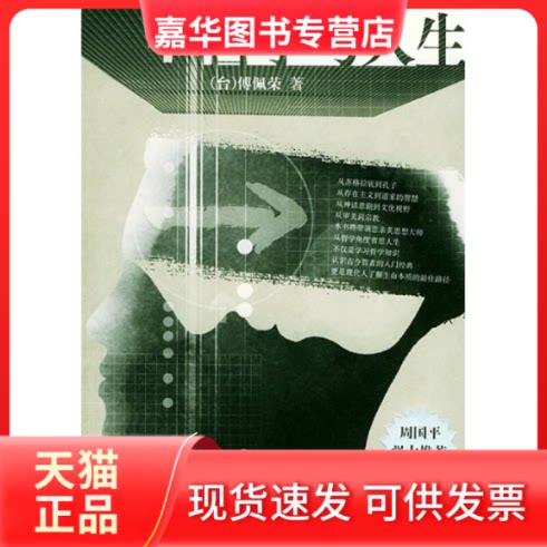 【正版现货】 哲学与人生 傅佩荣 著 东方出版社