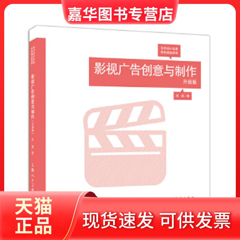 【正版现货】 影视广告创意与制作---艺术设计名家特色精品课程 苏夏 上海人民美术出版社