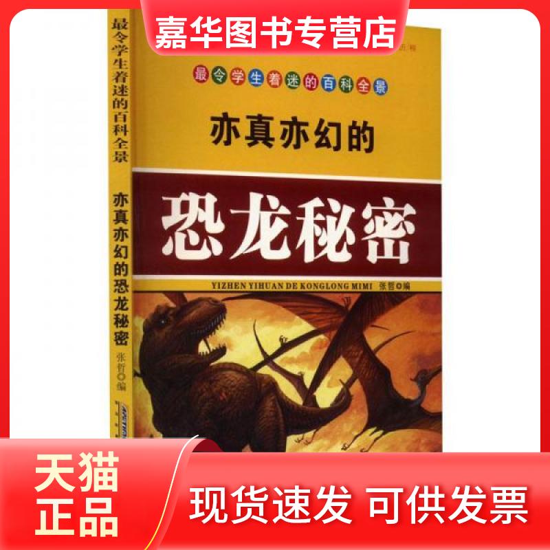 【正版现货】 令学生着迷的百科全景:亦真亦幻的恐龙秘密 张哲 主编 安徽科学技术出版社