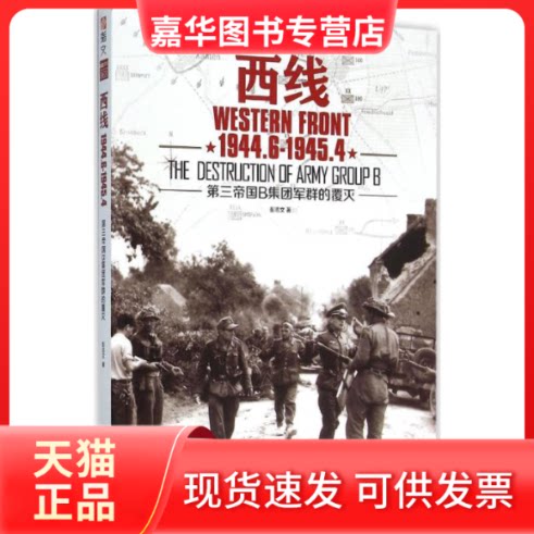 【正版现货】 西线(1944.6-1945.4)/第三帝国B集团军群的覆灭 彭志文 著 著作 吉林文史出版社
